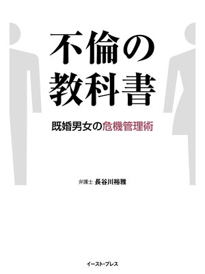cover image of 不倫の教科書　既婚男女の危機管理術